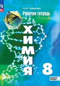Купить Химия. 8 класс. Базовый уровень. Рабочая тетрадь — Фото №1