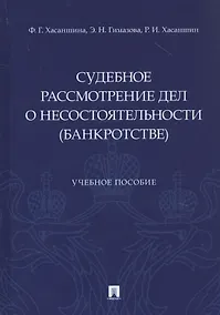 Купить Судебное рассмотрение дел о несостоятельности (банкротстве). Учебное пособие — Фото №1