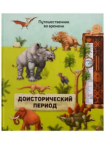 Купить Книга. Доисторический период. Серия Путешественник во времени. 23x26 см. 40 стр. ГЕОДОМ — Фото №1