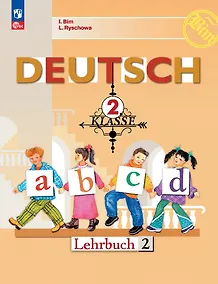 Купить Deutsch. Немецкий язык. 2 класс. Учебник. В 2 частях. Часть 2 — Фото №1