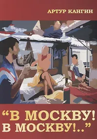 Купить В Москву! В Москву!.. — Фото №1