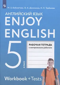 Купить Enjoy English. Английский язык. 5 класс. Рабочая тетрадь с контрольными работами — Фото №1