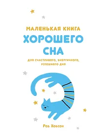 Купить Маленькая книга хорошего сна. Для счастливого, энергичного и успешного дня — Фото №1