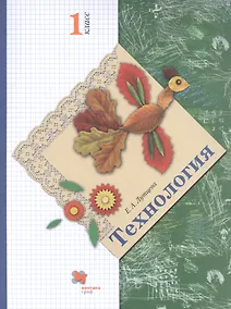 Купить Технология. 1 класс. Учебник — Фото №1