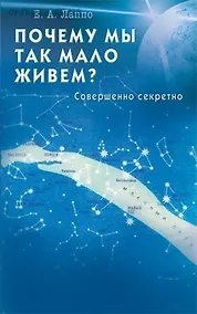 Купить Почему мы так мало живем? Совершенно секретно — Фото №1