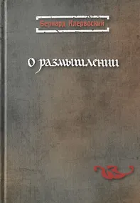 Купить О размышлении — Фото №1