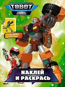 Купить Тоботы. Наклей и раскрась (зеленая) — Фото №1