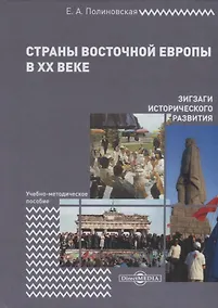 Купить Страны Восточной Европы в XX веке – зигзаги исторического развития. Учебно-методическое пособие — Фото №1