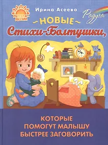 Купить Новые Стихи-Болтушки, которые помогут малышу быстрее заговорить — Фото №1