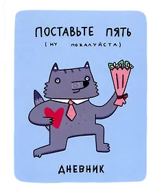 Купить Дневник для средних и старших классов Listoff, "Волк Енотов (Эксклюзив)" — Фото №1