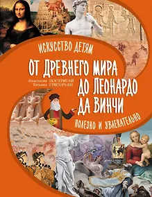 Купить От Древнего Мира до Леонардо да Винчи: искусство детям полезно и увлекательно — Фото №1