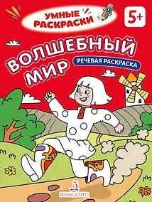 Купить Волшебный мир: речевая раскраска — Фото №1
