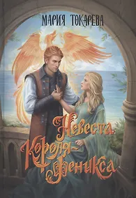 Купить Невеста Короля-Феникса — Фото №1