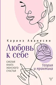 Купить Любовь к себе. Смелая книга женского счастья. Теория и практика — Фото №1