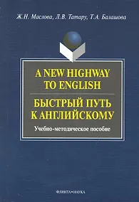 Купить A New Highway to English. Быстрый путь к английскому : Учеб.-метод. пособие — Фото №1
