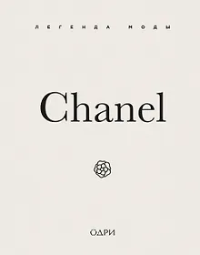 Купить Chanel. Легенда моды — Фото №1