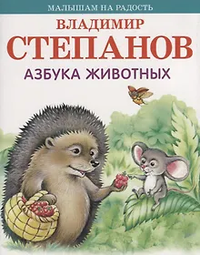 Купить Азбука животных — Фото №1