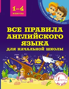 Купить Все правила английского языка для начальной школы — Фото №1