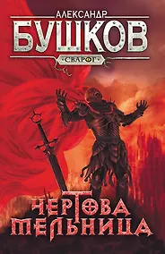 Купить Сварог. Чертова мельница — Фото №1