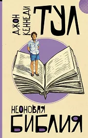 Купить Неоновая библия — Фото №1