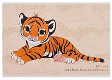 Купить Альбом для рисования 20л А4 "Тигренок" скрепка, мел.картон — Фото №1
