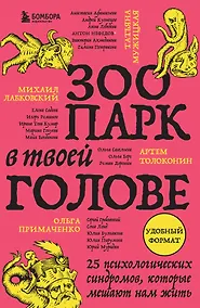 Купить Зоопарк в твоей голове. 25 психологических синдромов, которые мешают нам жить — Фото №1