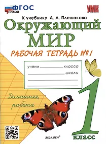 Купить Окружающий мир. Рабочая тетрадь №1. 1 класс. К учебнику А.А. Плешакова "Окружающий мир. 1 класс. В 2-х частях. Часть 1" — Фото №1