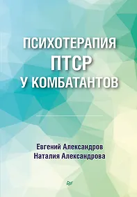 Купить Психотерапия ПТСР у комбатантов — Фото №1