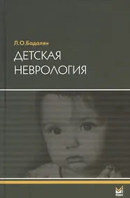 Купить Детская неврология. Учебное пособие — Фото №1