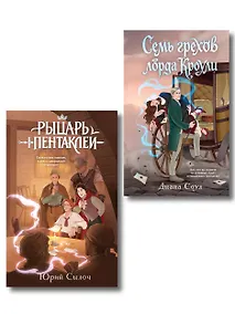 Купить Комплект из 2-х книг: Рыцарь пентаклей + Семь грехов лорда Кроули — Фото №1