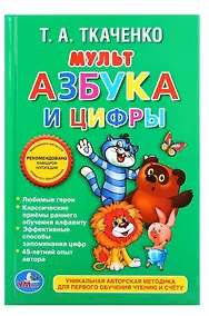 Купить Мульт-азбука и цифры — Фото №1