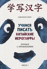 Купить Учимся писать китайские иероглифы. Прописи с упражнениями. В 2-х частях. Часть I — Фото №1