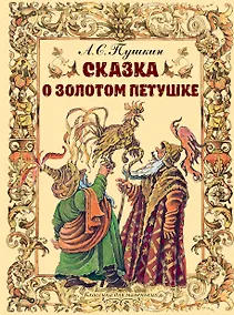 Купить Сказка о золотом петушке — Фото №1