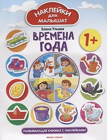 Купить Времена года 1+: развивающая книжка с наклейками — Фото №1