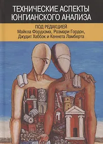 Купить Технические аспекты юнгианского анализа — Фото №1