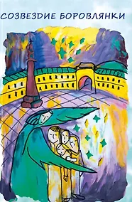 Купить Созвездие Боровлянки — Фото №1