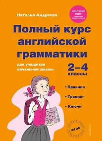 Купить Полный курс английской грамматики для учащихся начальной школы. 2-4 классы. ФГОС — Фото №1