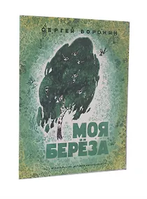 Купить Моя берёза — Фото №1