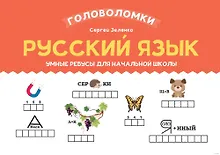Купить Русский язык. Умные ребусы для начальной школы — Фото №1