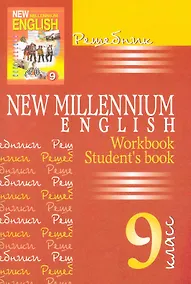 Купить New Millennium English. Английский язык. 9 класс. Решебник — Фото №1