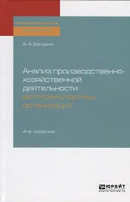Купить Анализ производственно-хозяйственной деятельности автотранспортных организаций. Учебное пособие для СПО — Фото №1