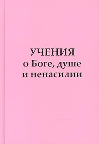 Купить Учение о Боге, душе и ненасилии — Фото №1