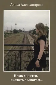 Купить И так хочется, сказать о многом… Сборник стихов — Фото №1