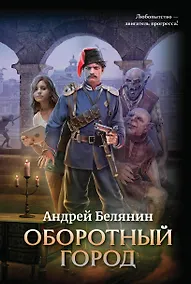 Купить Оборотный город — Фото №1