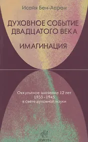 Купить Духовное событие двадцатого века. Имагинация: оккультное значение 12 лет 1933-1945 в свете духовной науки. — Фото №1