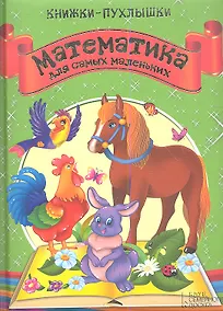 Купить Книжки-пухлышки. Математика для самых маленьких — Фото №1