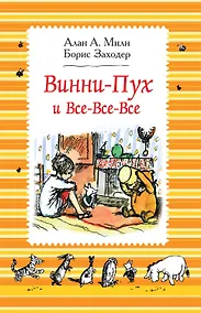 Купить Винни-Пух и все-все-все: сказочные повести — Фото №1