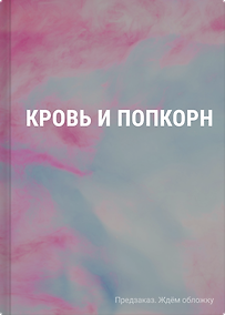 Купить Кровь и попкорн — Фото №1