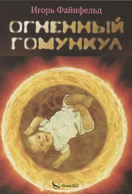 Купить Огненный Гомункул. Медитативная повесть — Фото №1
