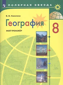 Купить Николина. География. Мой тренажер. 8 класс. — Фото №1